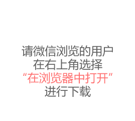 微信用户请点击右上角选择浏览器下载